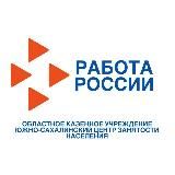 Южно-Сахалинский центр занятости населения ☎️