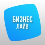 Бизнес Лайв