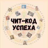 КОД УСПЕХА | ПРАКТИКИ | КНИГИ