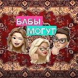 БАБЫ МОГУТ