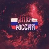 🇷🇺Злая Россия 🪓