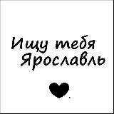 Ищу тебя Ярославль