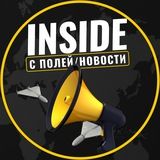 INSIDER • Новости