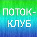 ПОТОК-КЛУБ ❤️ Елена Цыганова