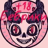 ❣Бебрики❣18+