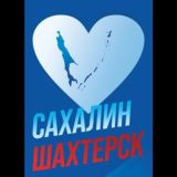 «Гуманитарный центр Сахалин-Шахтерск. Забота.Защита.Уважение»