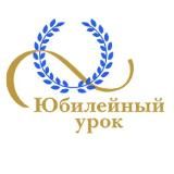 Юбилейный урок