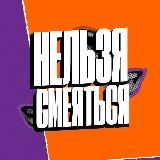 Нельзя смеяться