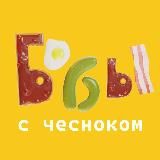 Бобы с чесноком | рестораны | Владивосток