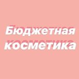 Бюджетная косметика