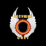 Несущий Свет