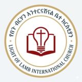 የበጉ ብርሃን እንተርናሽናል || LIGHT OF LAMB MINISTRY