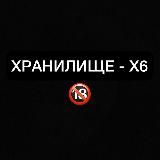 ХРАНИЛИЩЕ Х6