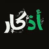 اذكار المسلم