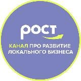 РОСТ — канал о бизнесе