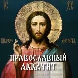 Православный Аккаунт