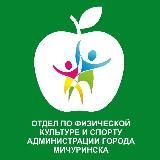 Отдел по физической культуре и спорту администрации города Мичуринска Тамбовской области