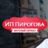 ИП Пирогова (Все серии)