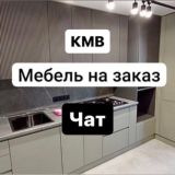 Мебель на заказ ЧАТ