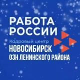 Отдел занятости населения Ленинского района г.Новосибирска (Центр занятости населения г.Новосибирска) Ленинский район #работа