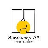 Интерьер А3