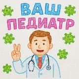Ваш Педиатр 🧬