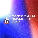 Молодежный парламент при Городском Собрании Сочи