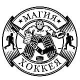 Магия Хоккея🏒