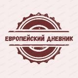 Европейский дневник