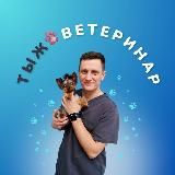 ТЫЖ 🐾 ВЕТЕРИНАР