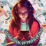 ◄♦ЗАРАБОТОК НА ИГРАХ♦►