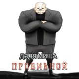 Чат дяди Миши