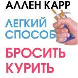 Лёгкий способ бросить курить