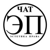 Чат канала ЭП / чат для юристов