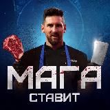 🥩 МАГА СТАВИТ🥩