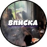 ВПИСКА