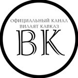 Вилаят Кавказ