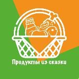 Продукты из Сказки