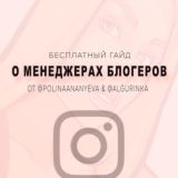 «Хакни менеджерство» бесплатный гайд по работе с блогерами