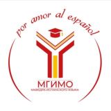 Кафедра испанского языка | МГИМО