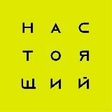 Настоящий — Путешествия по России и миру