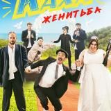 Непосредственно Каха Женитьба 2 серия