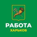 Работа Харьков 🇺🇦 Услуги