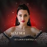 МАГИЯ ПСИХОЛОГИИ СЕТЕВОГО БИЗНЕСА с Раисой