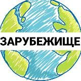 Зарубежище: поиск работы за границей