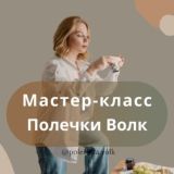 Мастер-класс от Полечки Волк