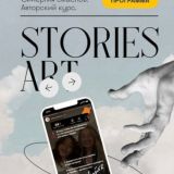 сторис как искусство