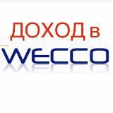 Высокодоходные проекты сообщества WECCO!