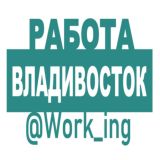 ВЛАДИВОСТОК Работа