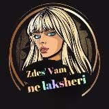 Здесь Вам не лакшери